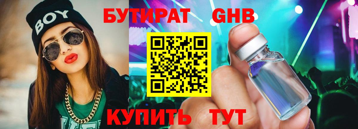Бутират 1.4BDO  Вход с VPN  Нижний Тагил 